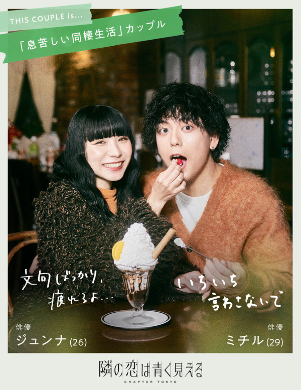 「隣の恋は青く見える -Chapter TOKYO-」（C）AbemaTV,Inc.