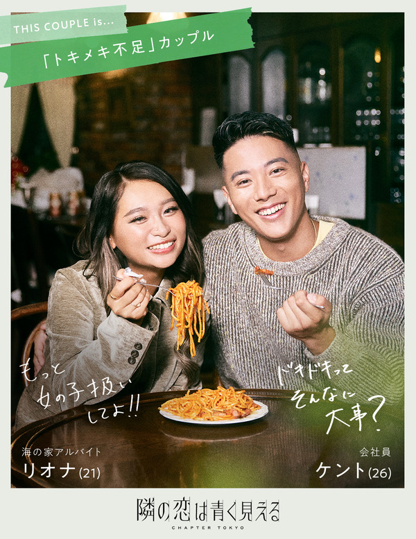「隣の恋は青く見える -Chapter TOKYO-」（C）AbemaTV,Inc.