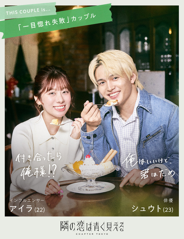 「隣の恋は青く見える -Chapter TOKYO-」（C）AbemaTV,Inc.