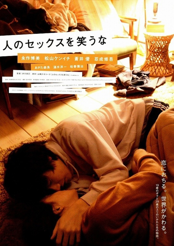 『人のセックスを笑うな』公開時ポスター©2008「人のセックスを笑うな」製作委員会