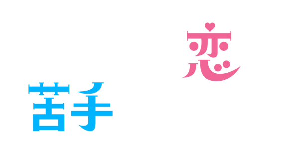 「パンダより恋が苦手な私たち」