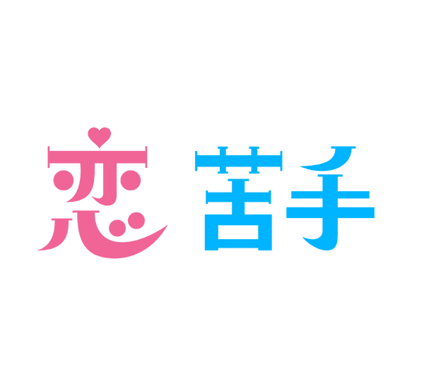 「パンダより恋が苦手な私たち」