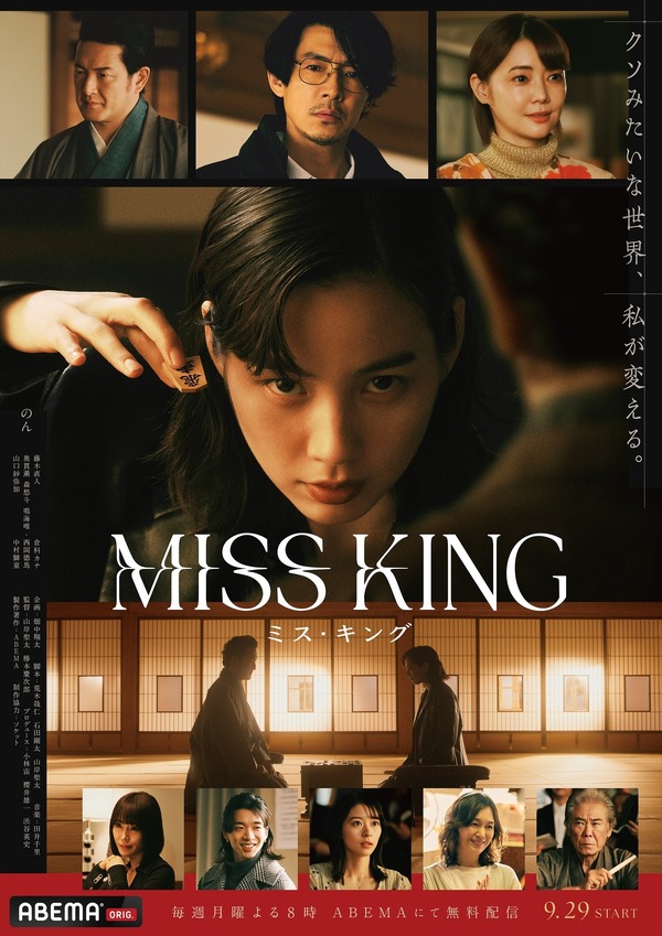 「MISS KING / ミス・キング」（C）AbemaTV, Inc.
