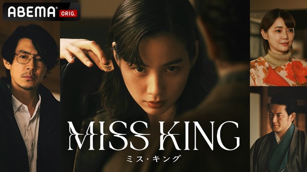 「MISS KING / ミス・キング」（C）AbemaTV, Inc.