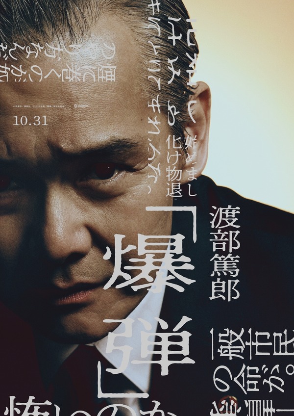 『爆弾』©呉勝浩／講談社　©2025映画『爆弾』製作委員会