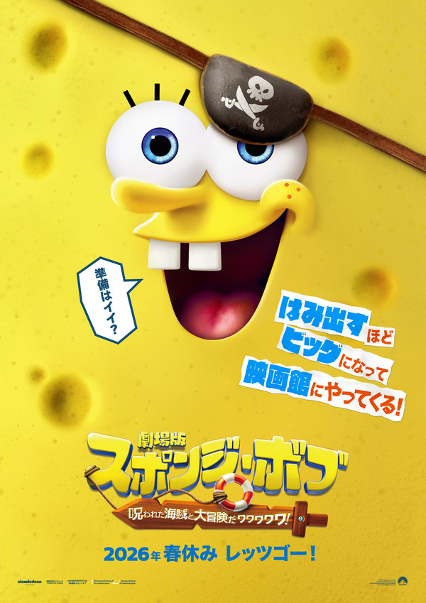 『劇場版スポンジ・ボブ　呪われた海賊と大冒険だワワワワワ！』