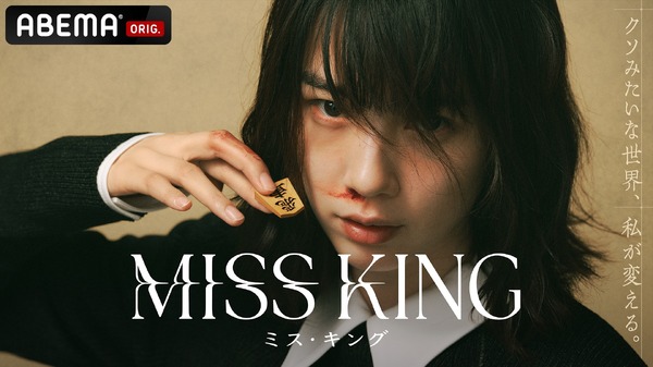 「MISS KING / ミス・キング」(C)AbemaTV,Inc.