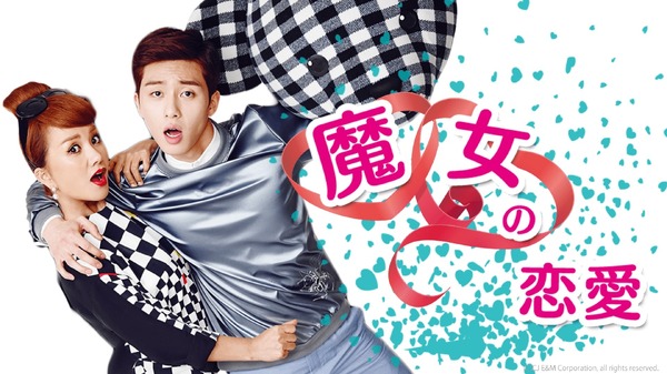 「魔女の恋愛」