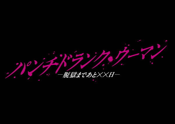 「パンチドランク・ウーマン −脱獄まであと××日−」