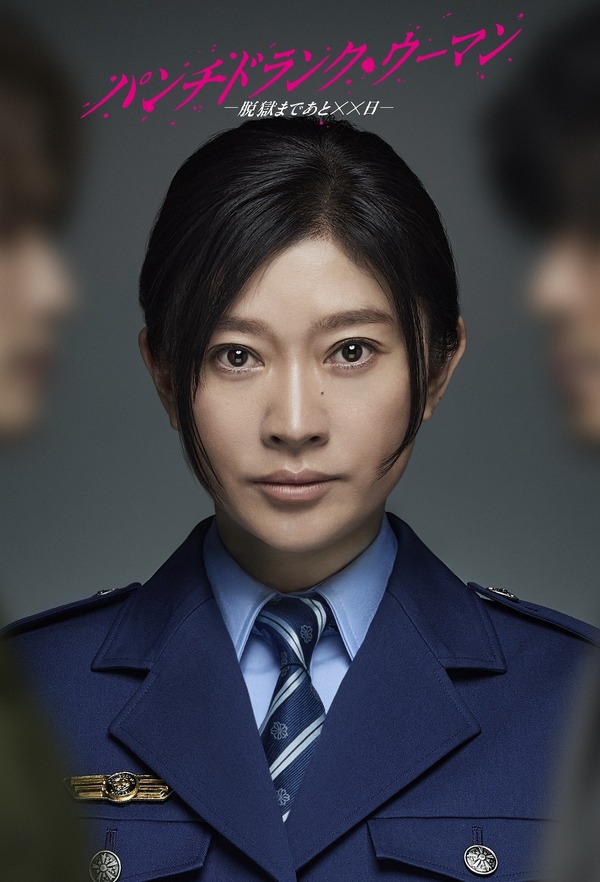 「パンチドランク・ウーマン −脱獄まであと××日−」