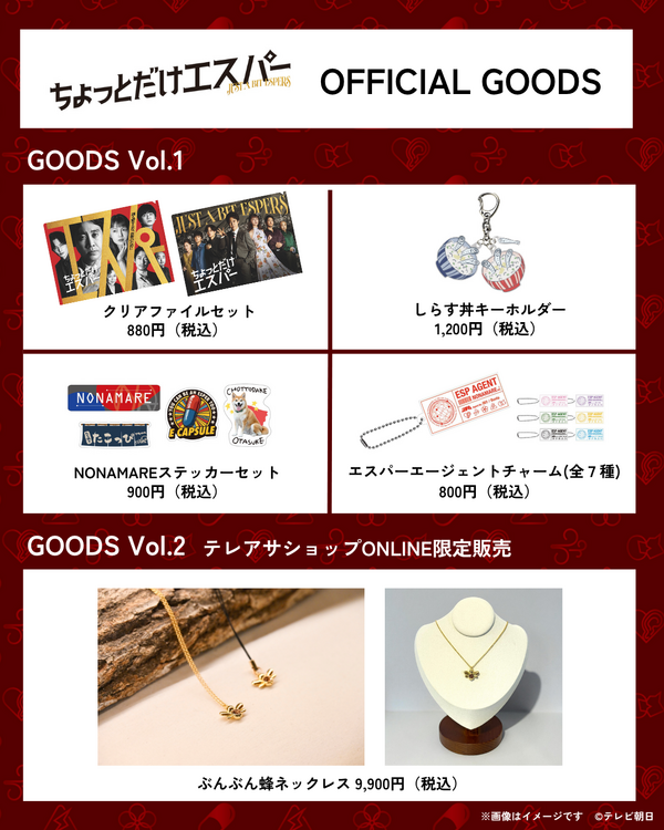 「ちょっとだけエスパー」グッズ