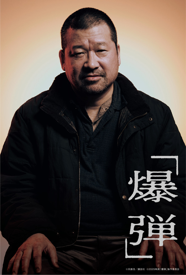 『爆弾』入場者プレゼント　(C)呉勝浩／講談社 (C)2025映画『爆弾』製作委員会