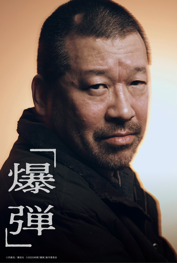 『爆弾』入場者プレゼント　(C)呉勝浩／講談社 (C)2025映画『爆弾』製作委員会