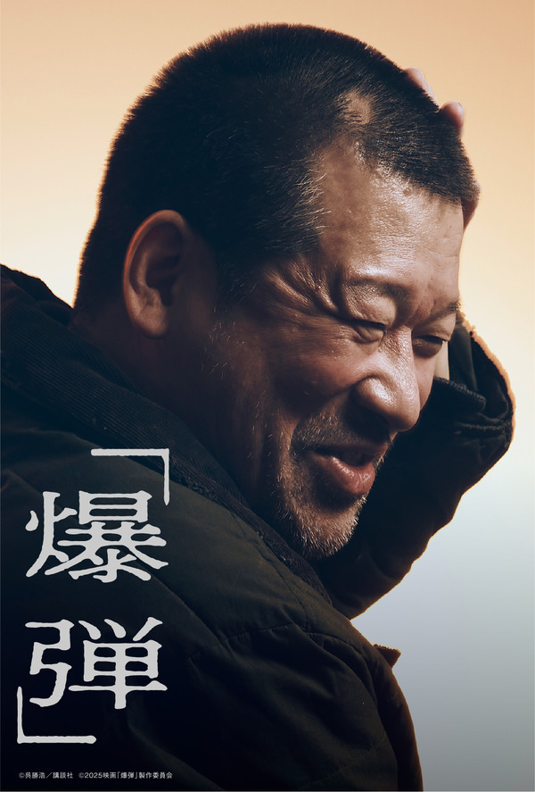 『爆弾』入場者プレゼント　(C)呉勝浩／講談社 (C)2025映画『爆弾』製作委員会