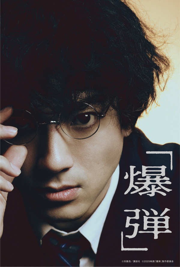 『爆弾』入場者プレゼント　(C)呉勝浩／講談社 (C)2025映画『爆弾』製作委員会