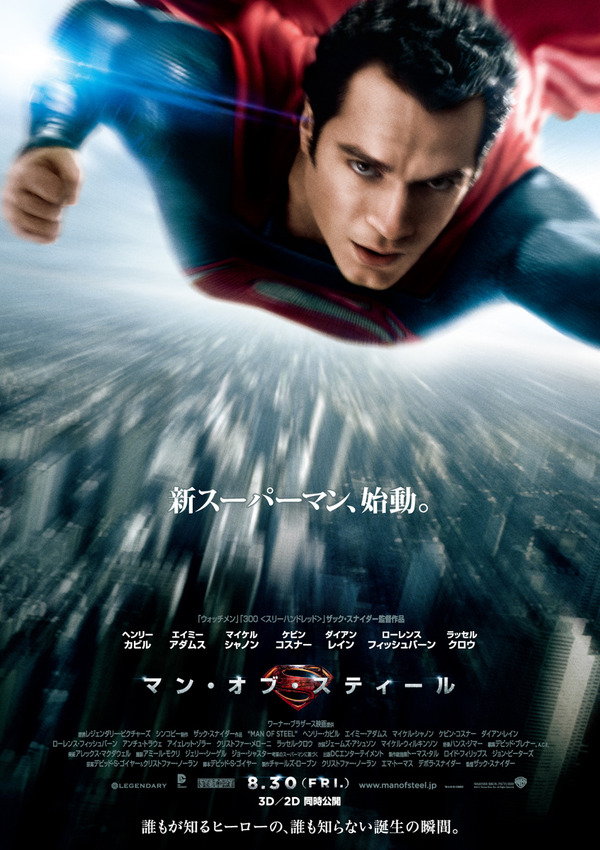 『マン・オブ・スティール』劇場用本ポスター TM ＆ (C) 2013 WARNER BROS. ENTERTAINMENT INC. ALL RIGHTS RESERVED. TM ＆ (C) DC COMICS