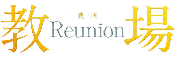 『教場 Reunion』©フジテレビジョン　©長岡弘樹／小学館