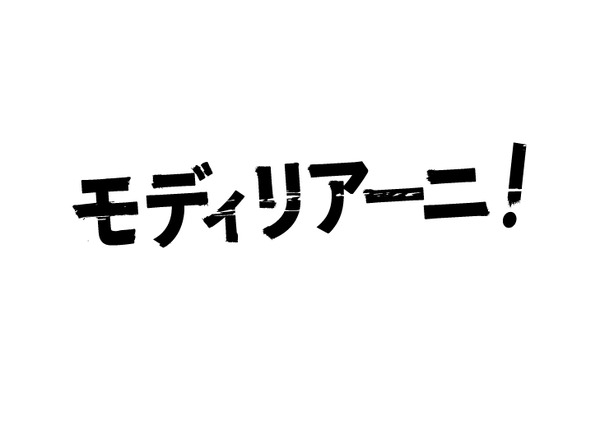 『モディリアーニ！』©︎Modi Productions Limited 2024