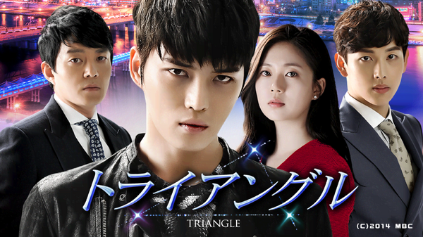 「トライアングル」　(C)2014 MBC