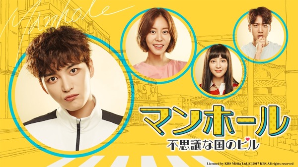 「マンホール～不思議の国のピル～」Licensed by KBS Media Ltd.(C)2017 KBS.All rights reserved
