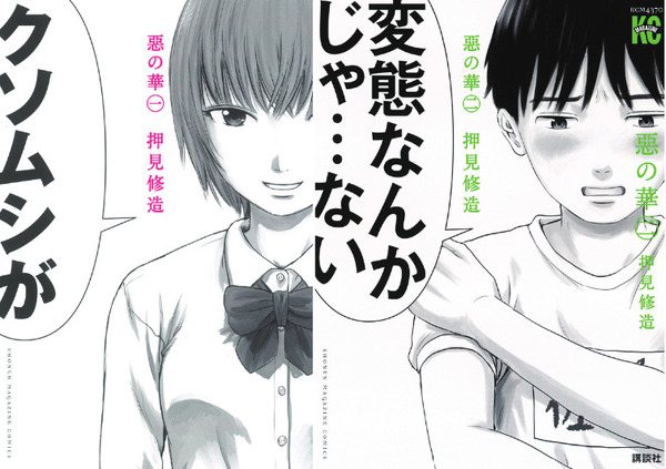 押見修造「惡の華」（講談社「別冊少年マガジン」所載）Ⓒ押見修造／講談社