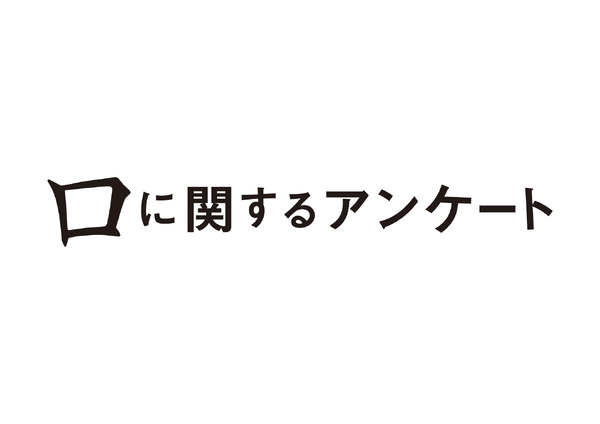 『口に関するアンケート』© 2026 映画「口に関するアンケート」製作委員会