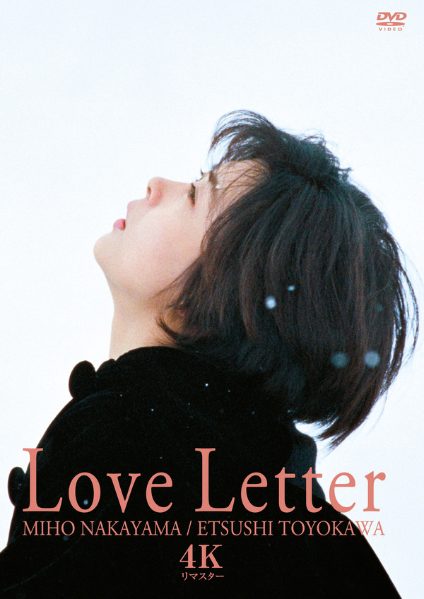 『Love Letter　4Kリマスター』　©フジテレビジョン