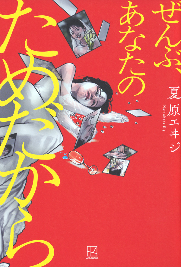 夏原エヰジ『ぜんぶ、あなたのためだから』（講談社）（C）夏原エヰジ／講談社