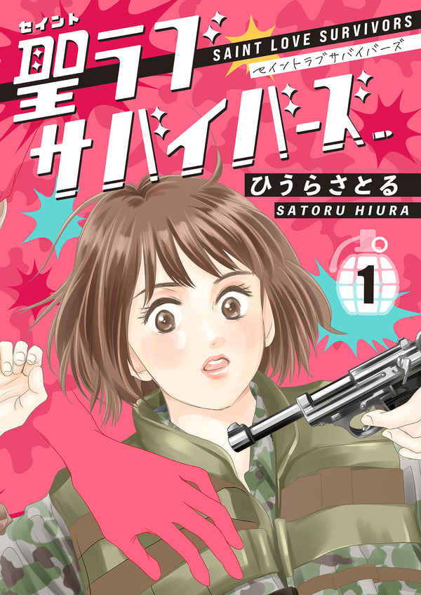 「聖ラブサバイバーズ」書影　©ひうらさとる