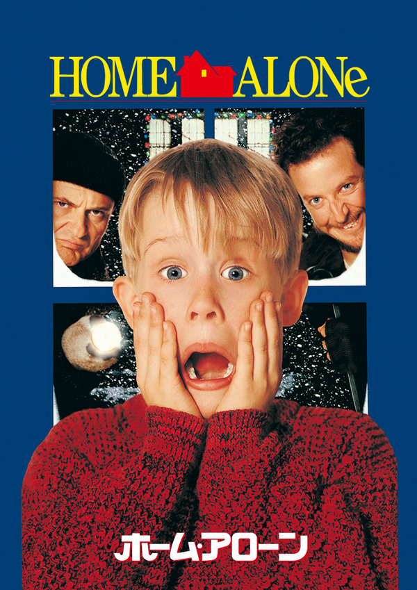 『ホーム・アローン』© 1990 Twentieth Century Fox Film Corporation. All rights reserved.