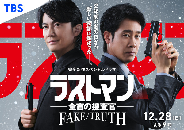完全新作スペシャルドラマ「ラストマン－全盲の捜査官－ FAKE／TRUTH」