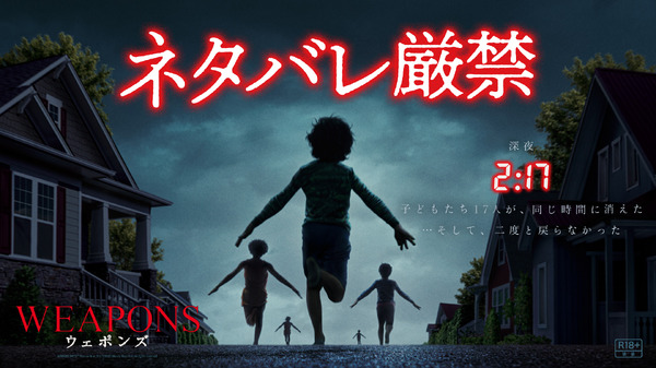 『WEAPONS／ウェポンズ』© 2025 Warner Bros. Entertainment. All Rights Reserved