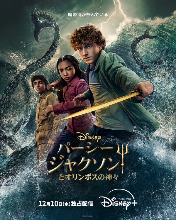 パーシー・ジャクソンとオリンポスの神々 シーズン2」© 20th Television