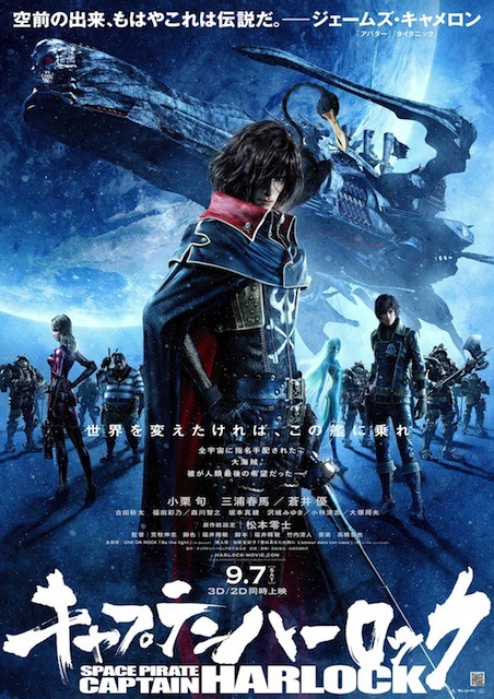 『キャプテンハーロック』ポスター -(C) LEIJIMATSUMOTO/CAPTAIN HARLOCK Film Partners