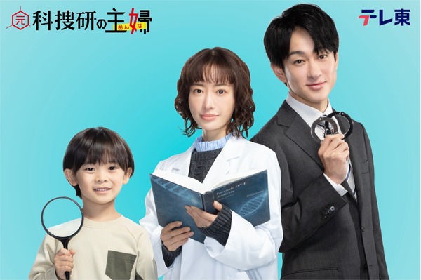 「元科捜研の主婦」Ⓒ「元科捜研の主婦」製作委員会