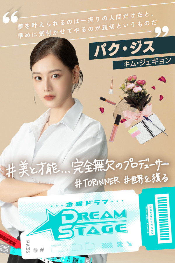 「DREAM STAGE」ⒸTBS