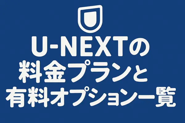 U-NEXTの料金は高い？支払い方法や安く使う方法も徹底解説