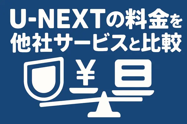 U-NEXTの料金は高い？支払い方法や安く使う方法も徹底解説