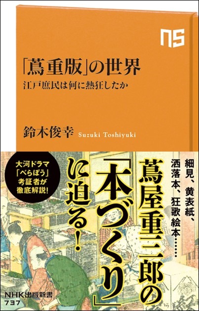 「「蔦重版」の世界　江戸庶民は何に熱狂したか」定価：968円（税込）
