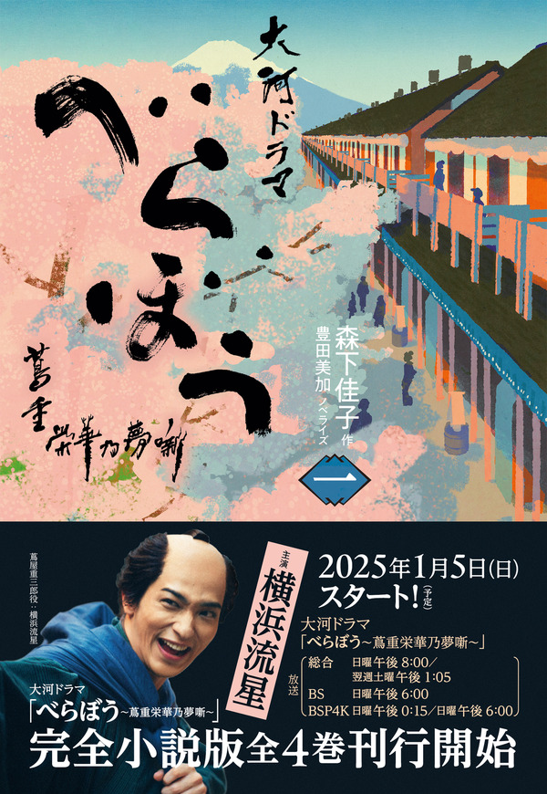 「べらぼう～蔦重栄華乃夢噺～　一」1,760円（税込）