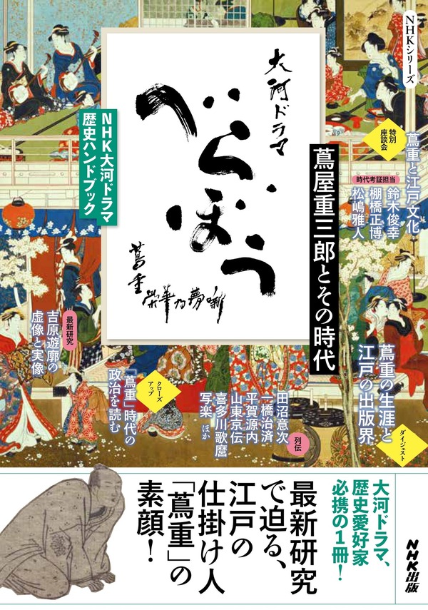 「NHK大河ドラマ　歴史ハンドブック　べらぼう　～蔦重栄華乃夢噺～　蔦屋重三郎とその時代」定価：1,320円（税込）
