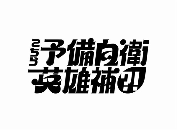 「こちら予備自衛英雄補?!」©中京テレビ