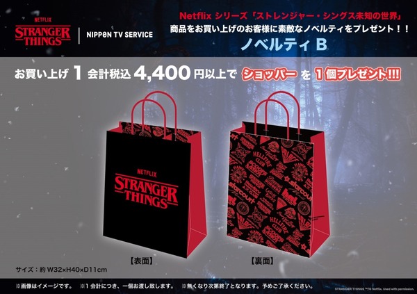 Netflixシリーズ「ストレンジャー・シングス 未知の世界」LIMITED STORE