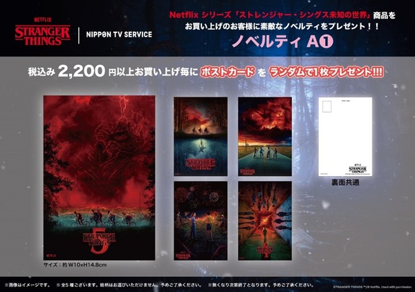 Netflixシリーズ「ストレンジャー・シングス 未知の世界」LIMITED STORE