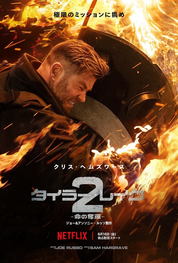 Netflix映画『タイラー・レイク －命の奪還－2』は6月16日（金）よりNetflixにて独占配信