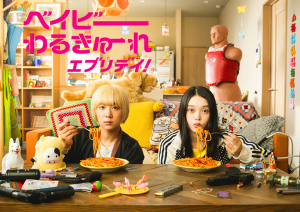 「ベイビーわるきゅーれ エブリデイ！」