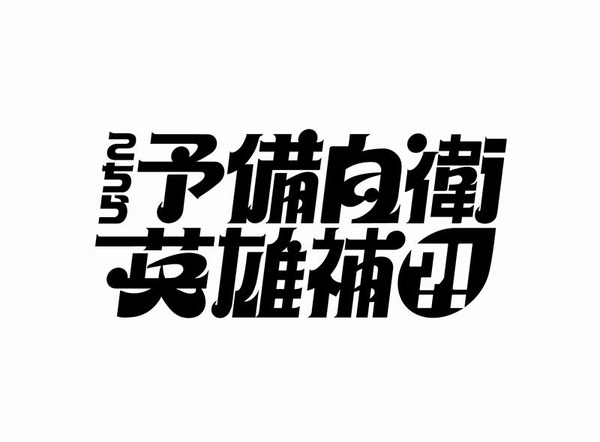 「こちら予備自衛英雄補?!」©中京テレビ
