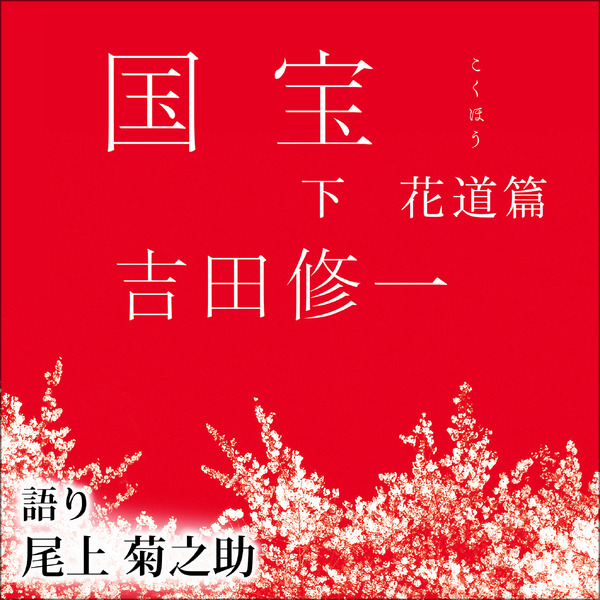 「国宝 下 花道篇」