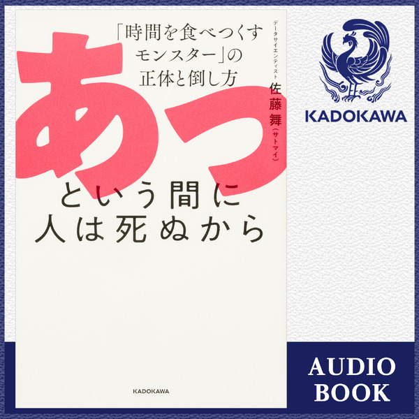 「あっという間に人は死ぬから　「時間を食べつくすモンスター」の正体と倒し方」