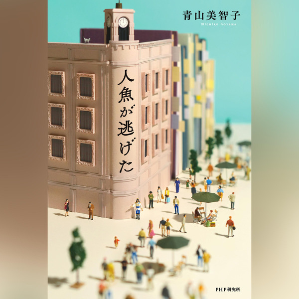 「人魚が逃げた」